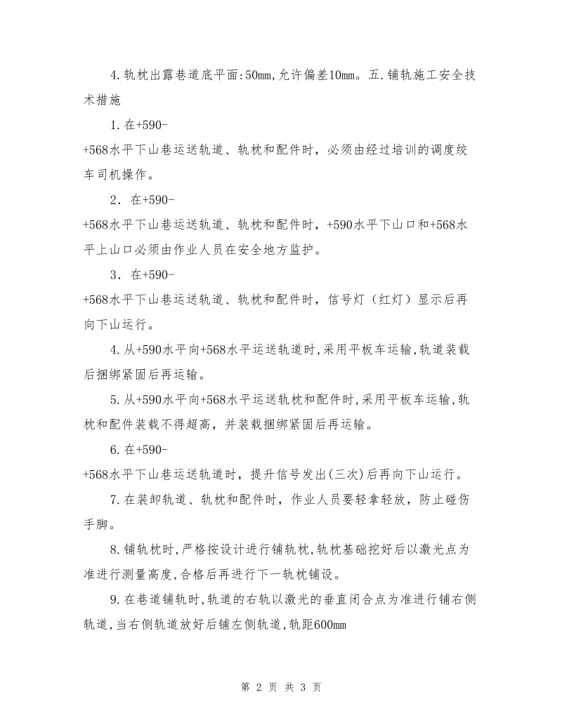 铺轨安全技术措施.doc_第2页