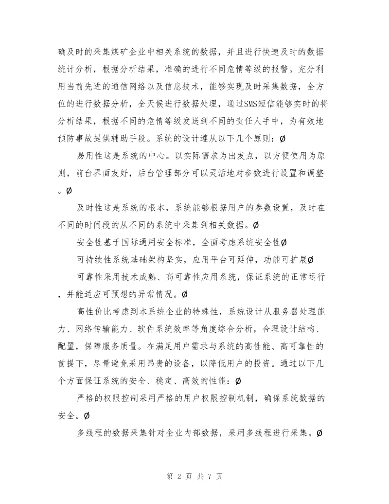 煤矿安全管理监控系统方案.doc_第2页