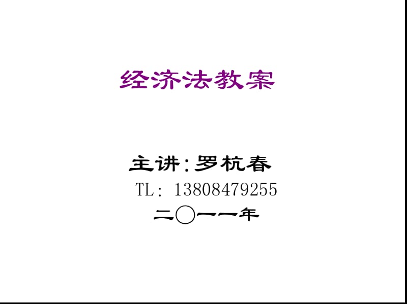 經(jīng)濟(jì)法教案(法學(xué)).ppt_第1頁(yè)