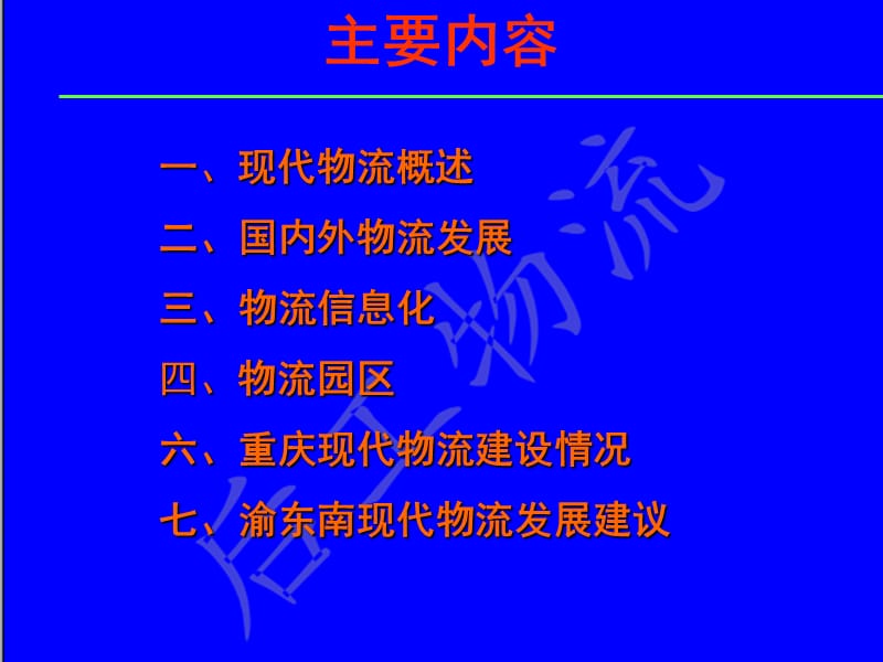 重庆市信息化物流发展规划.ppt_第1页