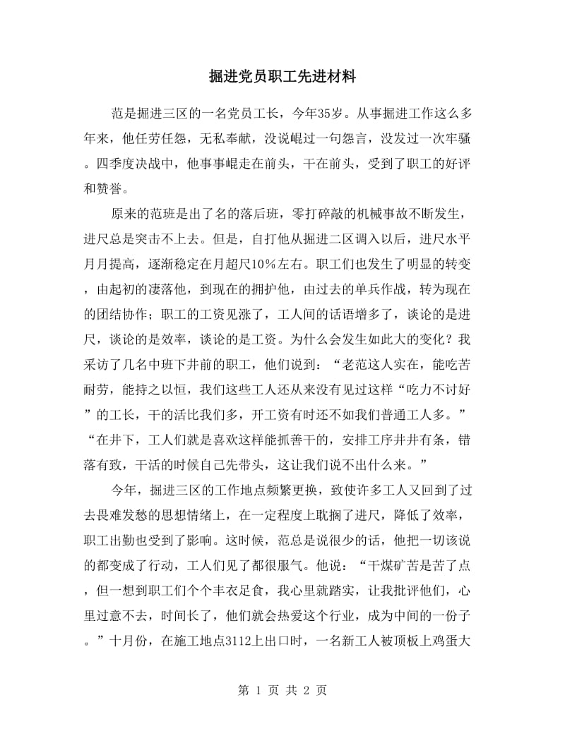 掘进党员职工先进材料.doc_第1页