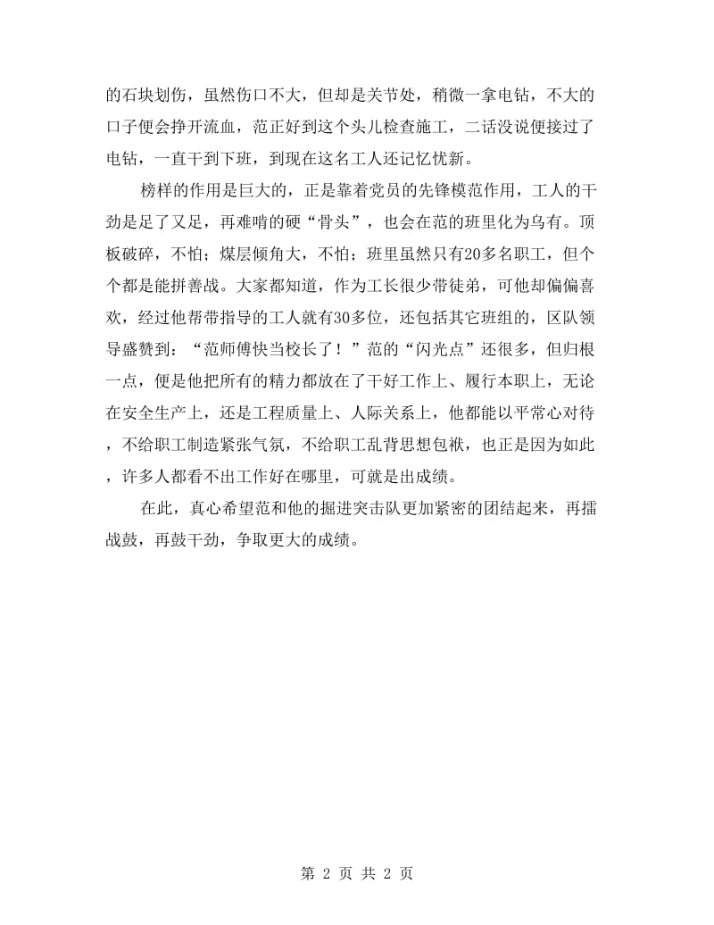 掘进党员职工先进材料.doc_第2页