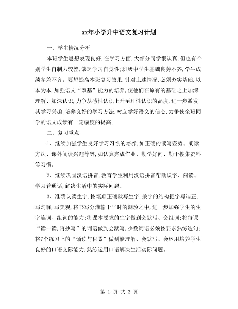 xx年小学升中语文复习计划.doc_第1页