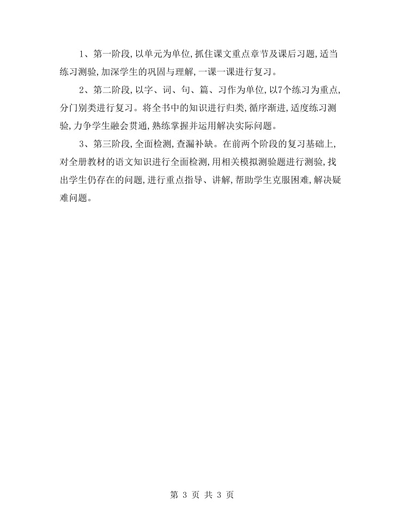 xx年小学升中语文复习计划.doc_第3页