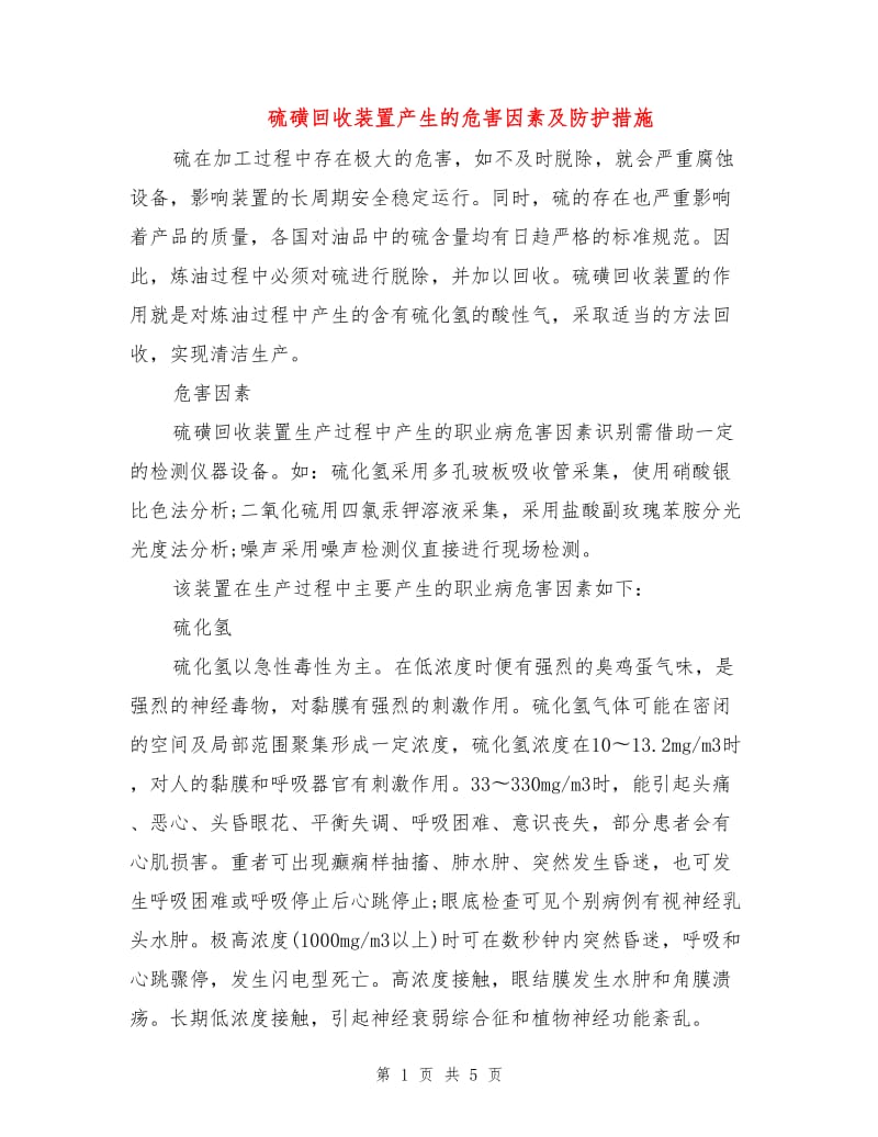 硫磺回收装置产生的危害因素及防护措施.doc_第1页