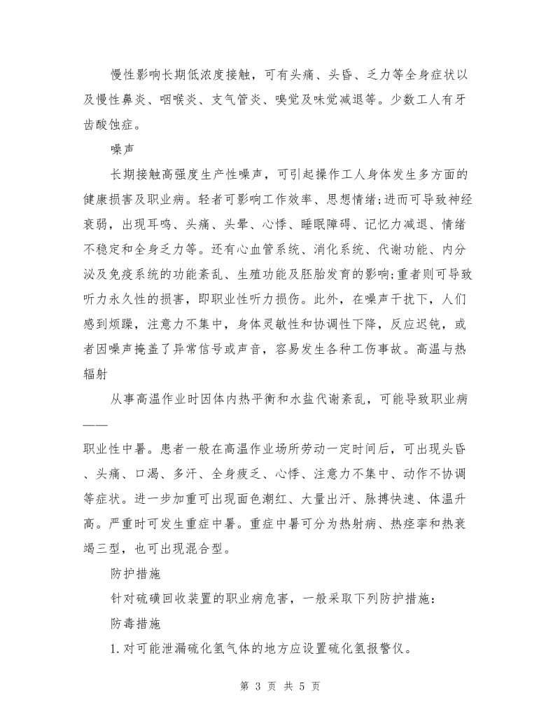 硫磺回收装置产生的危害因素及防护措施.doc_第3页