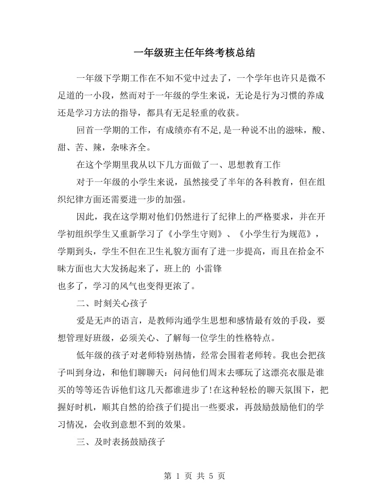 一年级班主任年终考核总结.doc_第1页