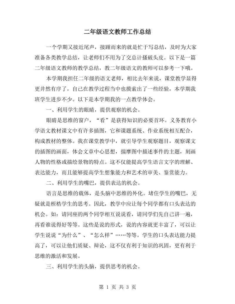 二年级语文教师工作总结.doc_第1页