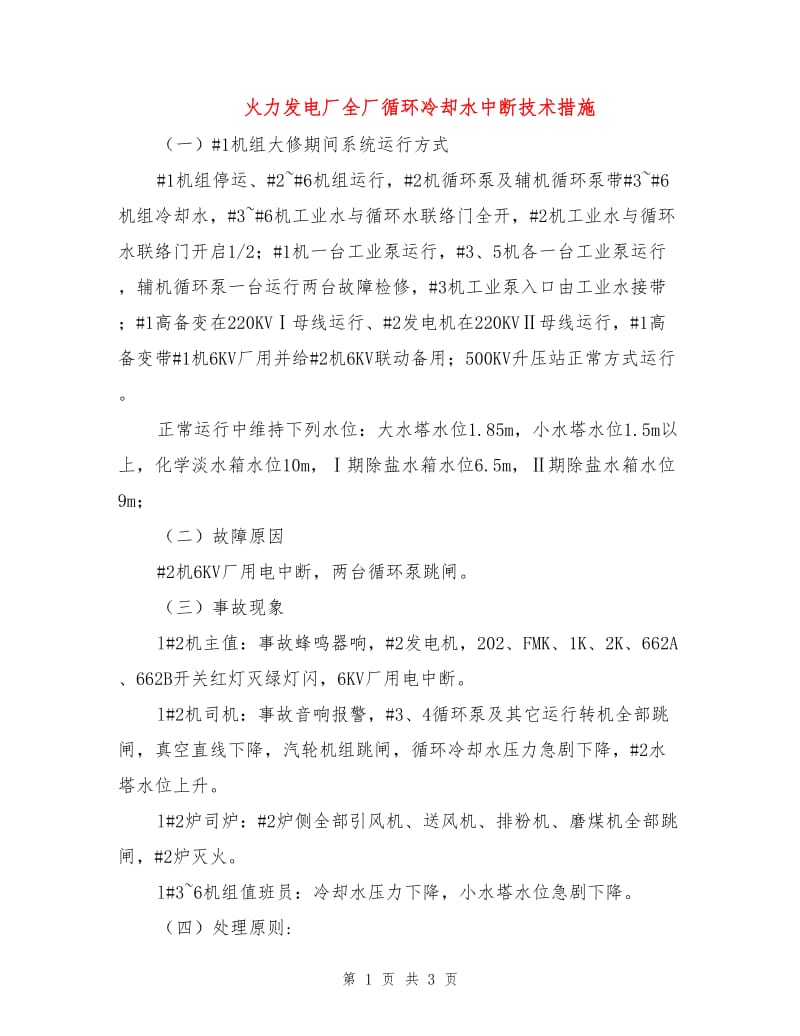 火力发电厂全厂循环冷却水中断技术措施.doc_第1页