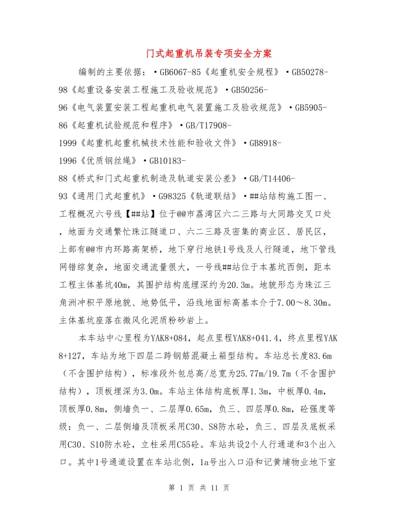 门式起重机吊装专项安全方案.doc_第1页