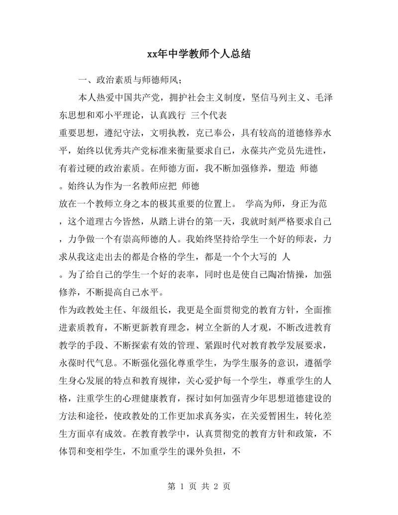 xx年中学教师个人总结.doc_第1页