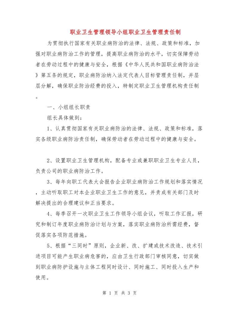 职业卫生管理领导小组职业卫生管理责任制.doc_第1页