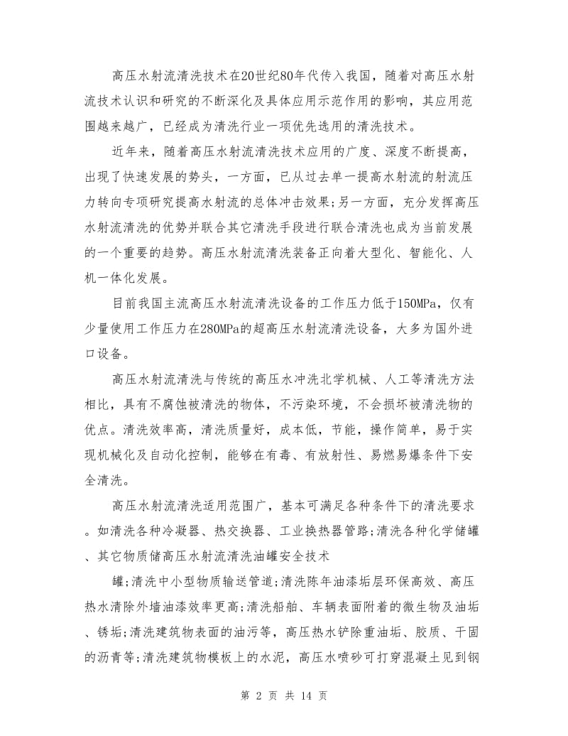 高压清洗机清洗油罐安全技术.doc_第2页