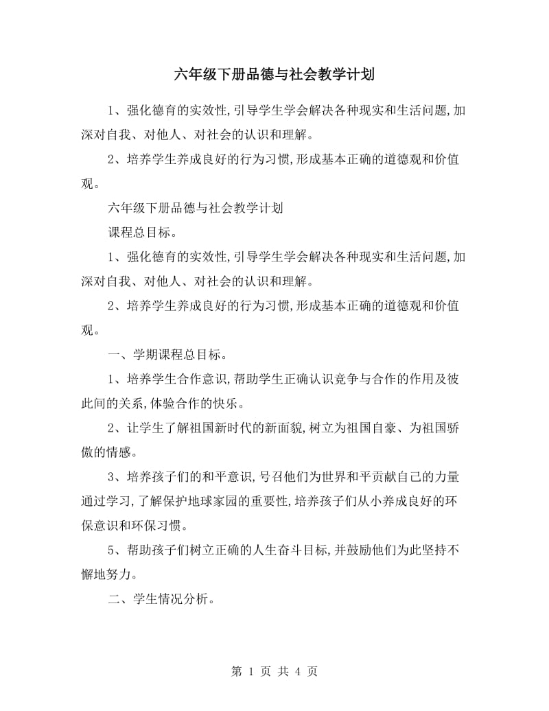 六年级下册品德与社会教学计划.doc_第1页