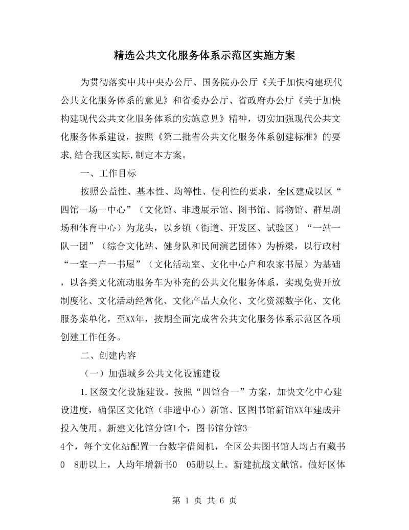 公共文化服务体系示范区实施方案.doc_第1页