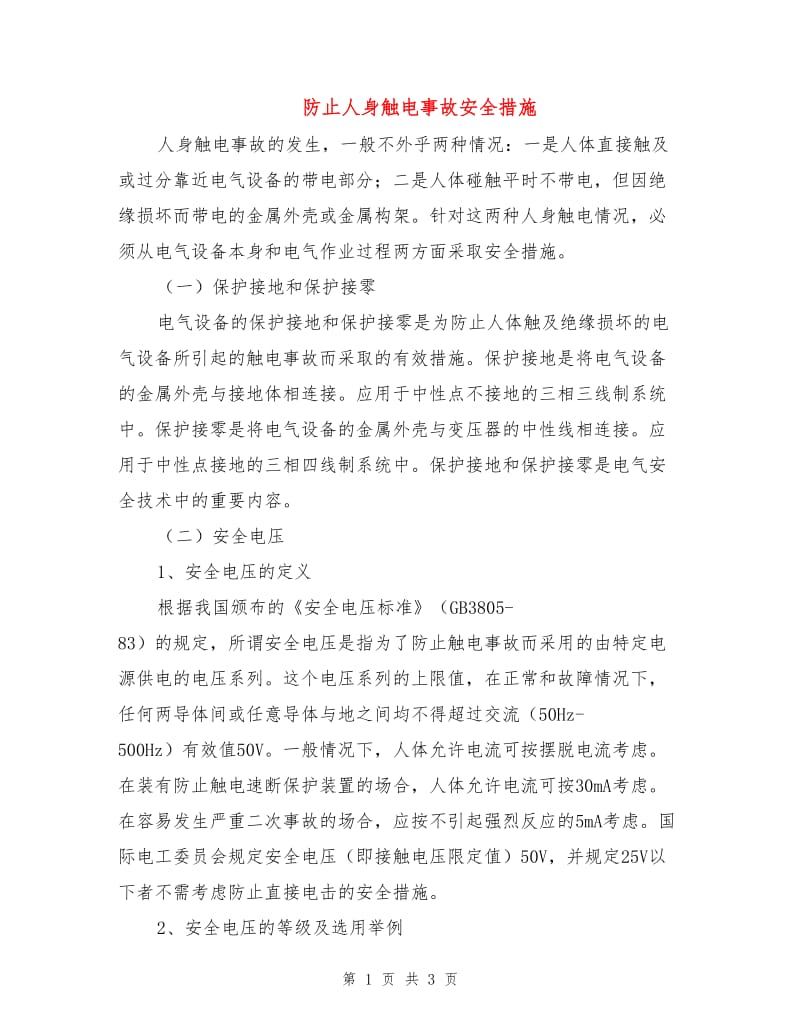 防止人身触电事故安全措施.doc_第1页