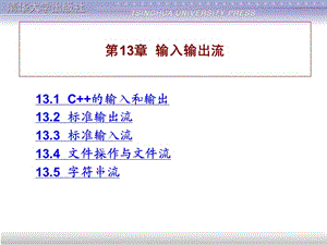 譚浩強《C++程序設計》課件 第13章.ppt