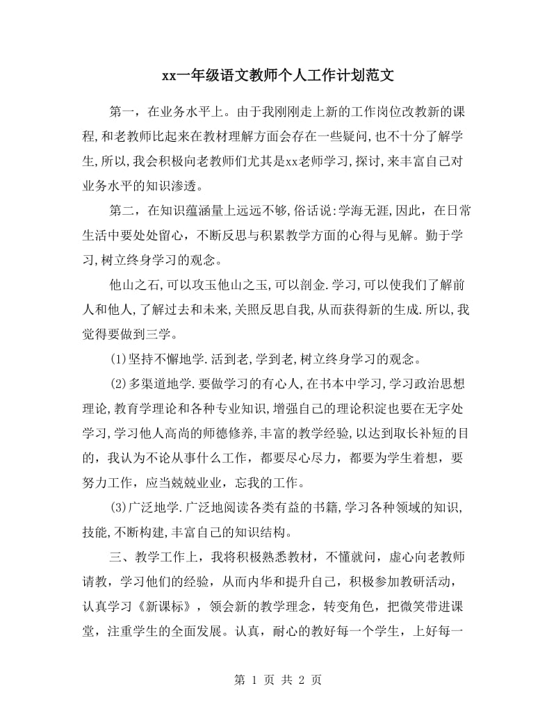 xx一年级语文教师个人工作计划范文.doc_第1页