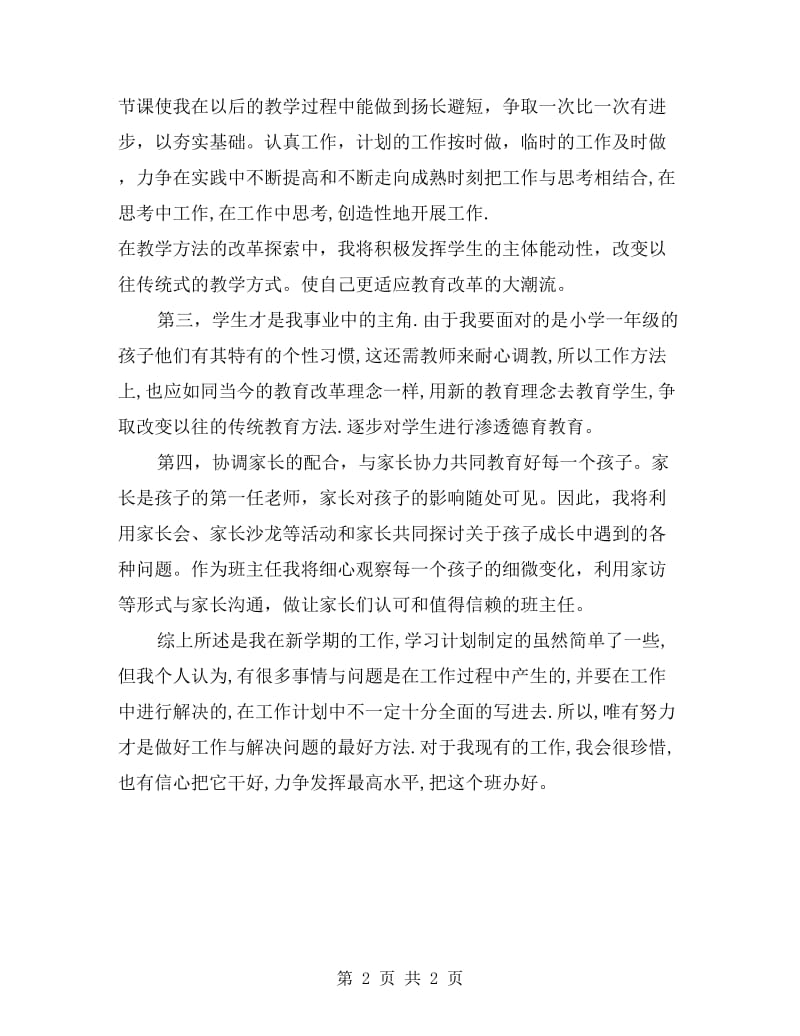 xx一年级语文教师个人工作计划范文.doc_第2页