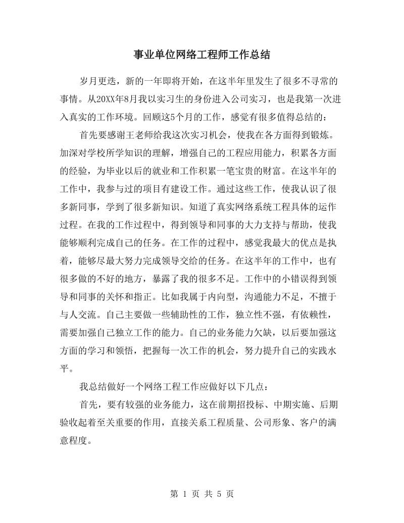 事业单位网络工程师工作总结.doc_第1页