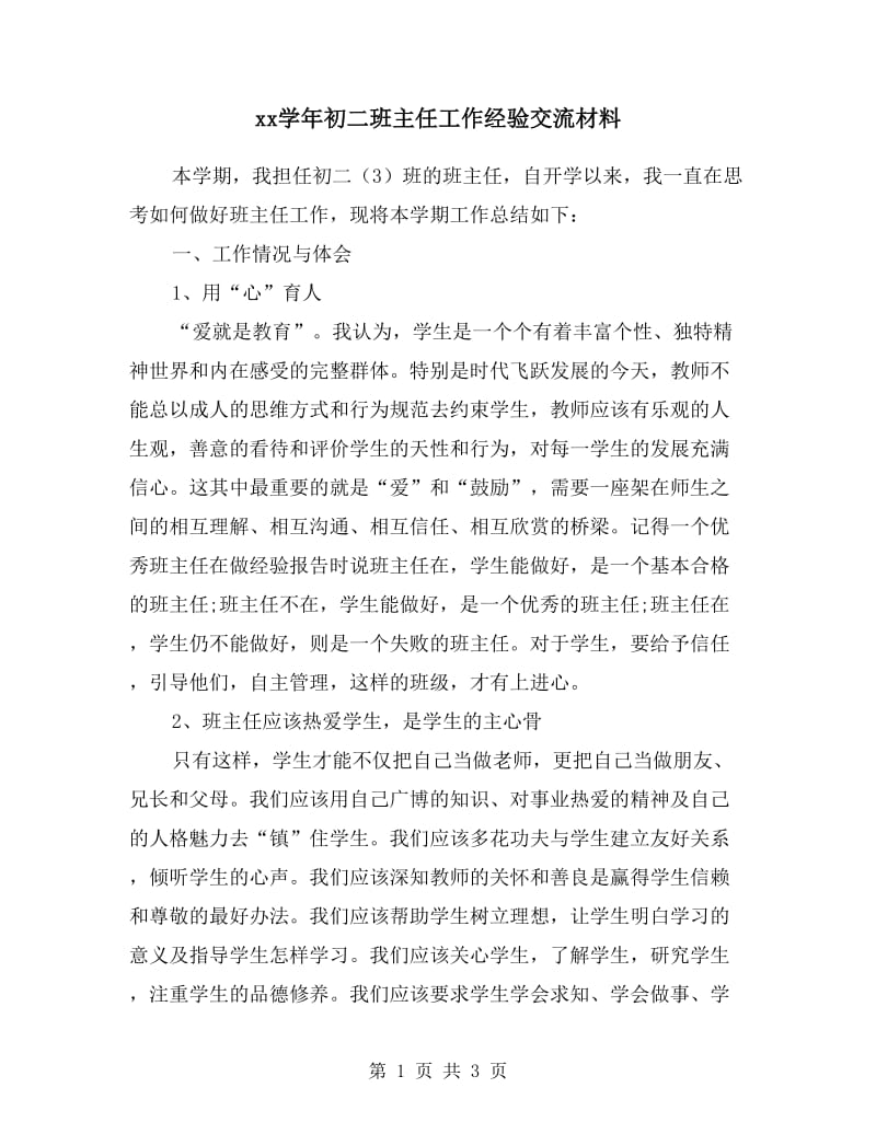 xx学年初二班主任工作经验交流材料.doc_第1页