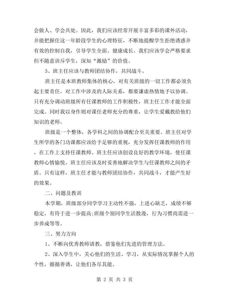 xx学年初二班主任工作经验交流材料.doc_第2页