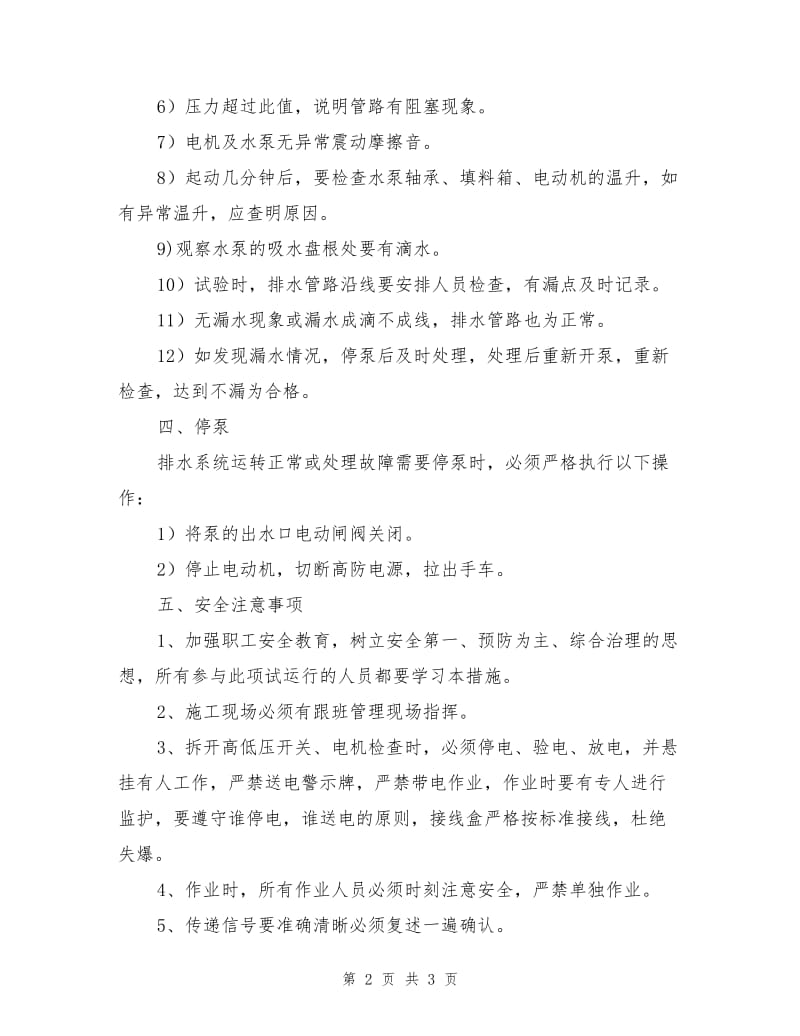 泵房试运转安全技术措施.doc_第2页