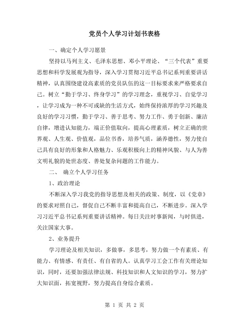 党员个人学习计划书表格.doc_第1页