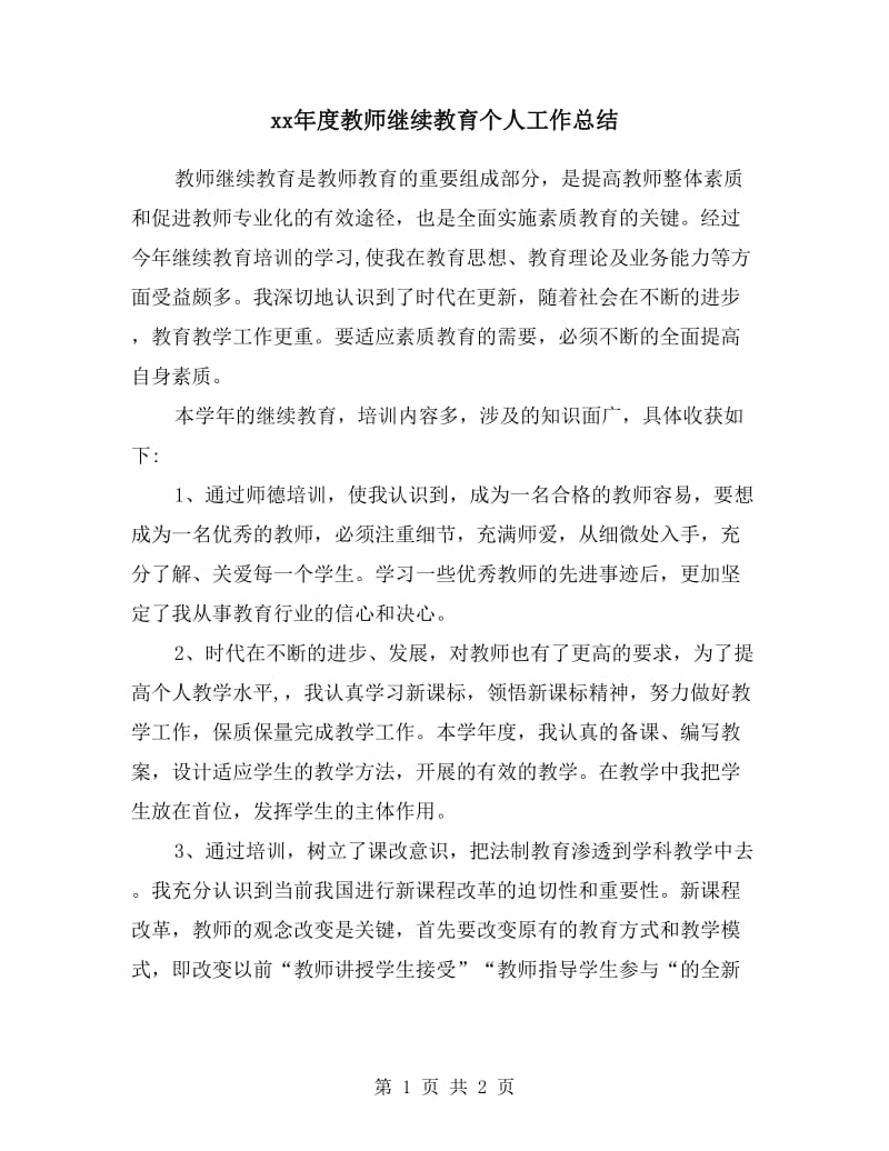 xx年度教师继续教育个人工作总结.doc_第1页