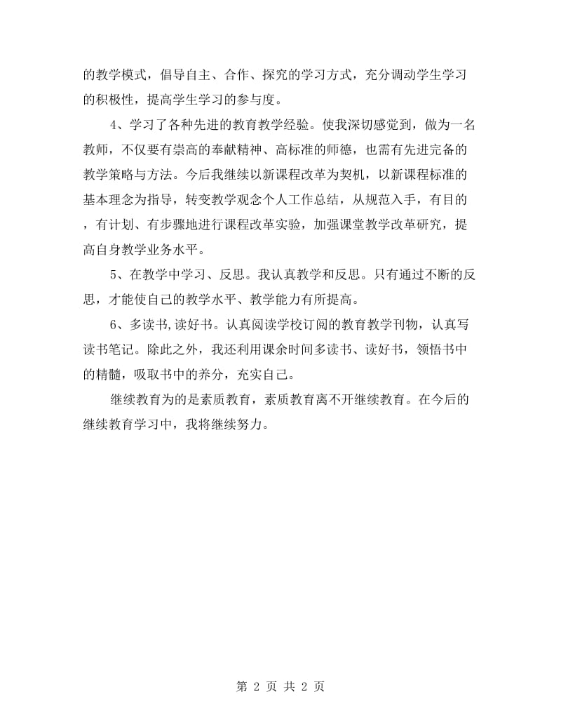 xx年度教师继续教育个人工作总结.doc_第2页