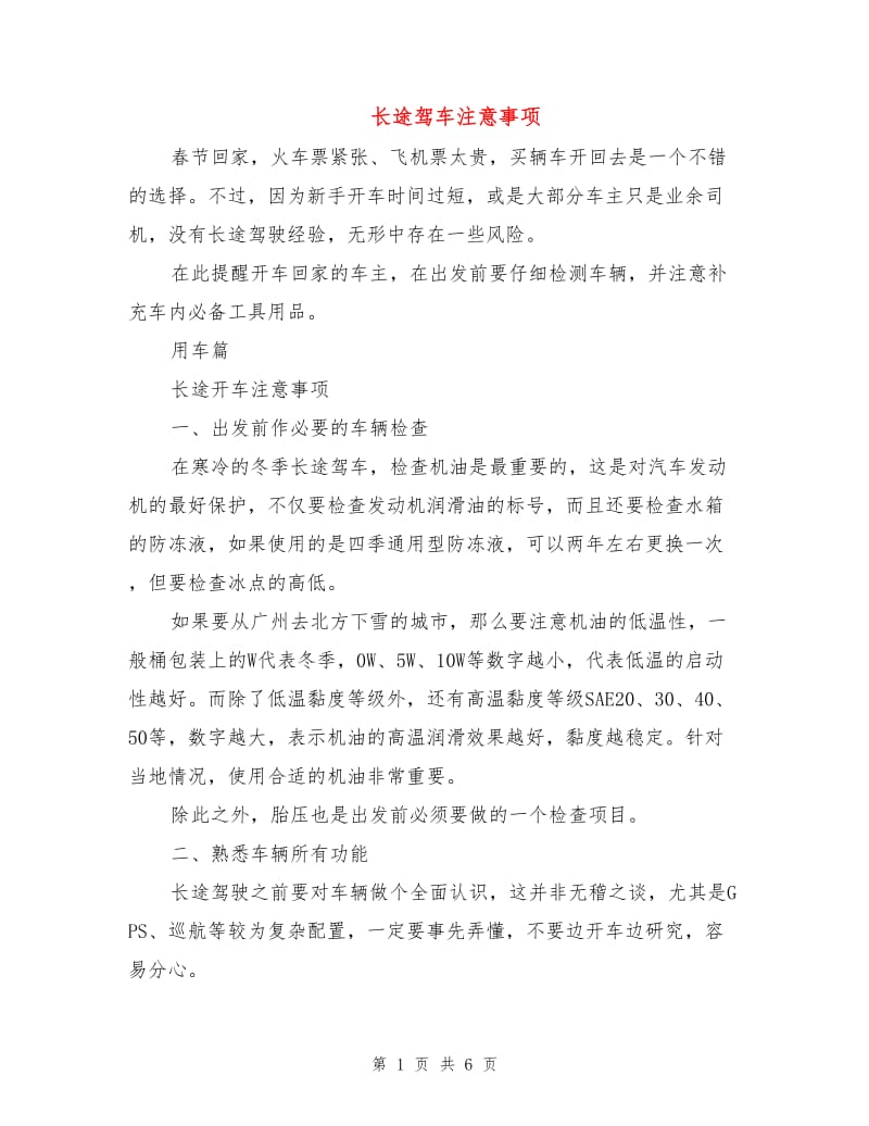 长途驾车注意事项.doc_第1页