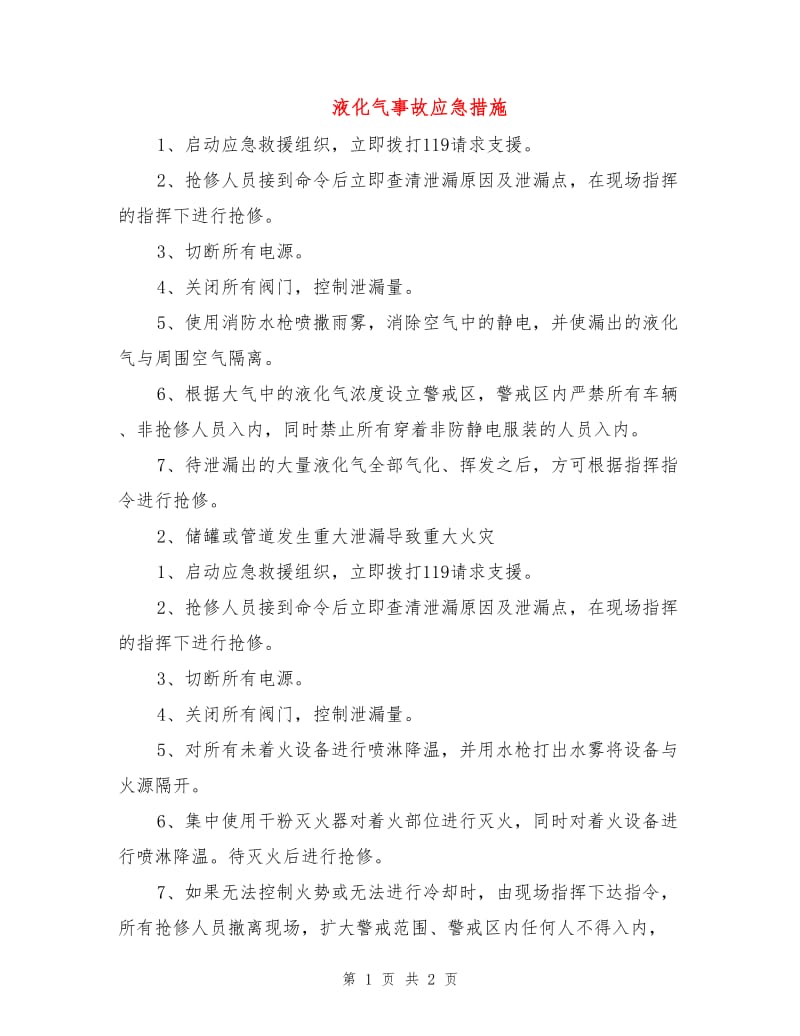 液化气事故应急措施.doc_第1页