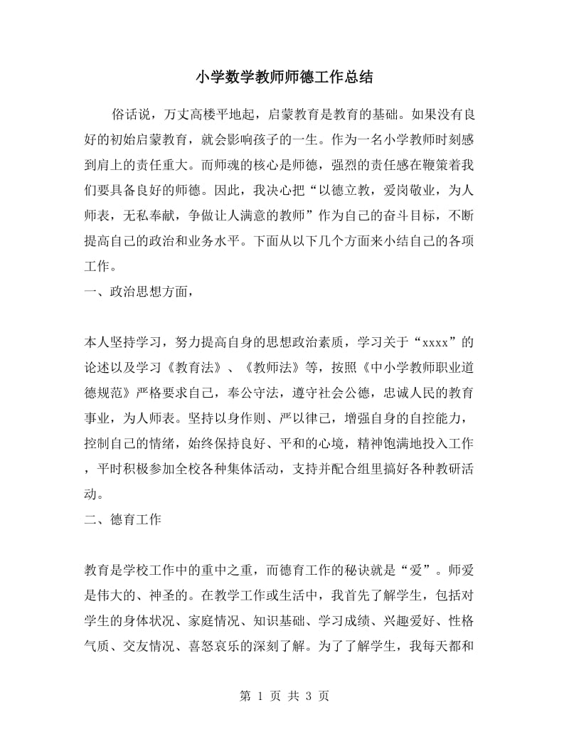 小学数学教师师德工作总结.doc_第1页