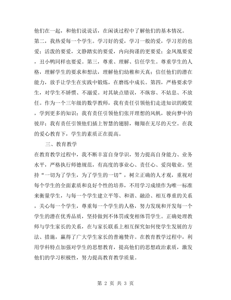 小学数学教师师德工作总结.doc_第2页