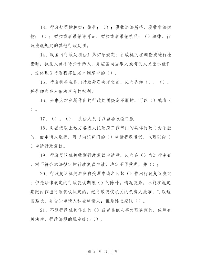 行政处罚法、复议法安全生产培训试题.doc_第2页