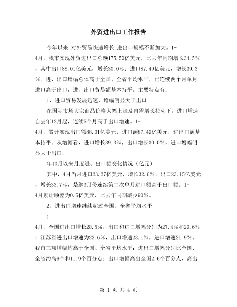 外贸进出口工作报告.doc_第1页