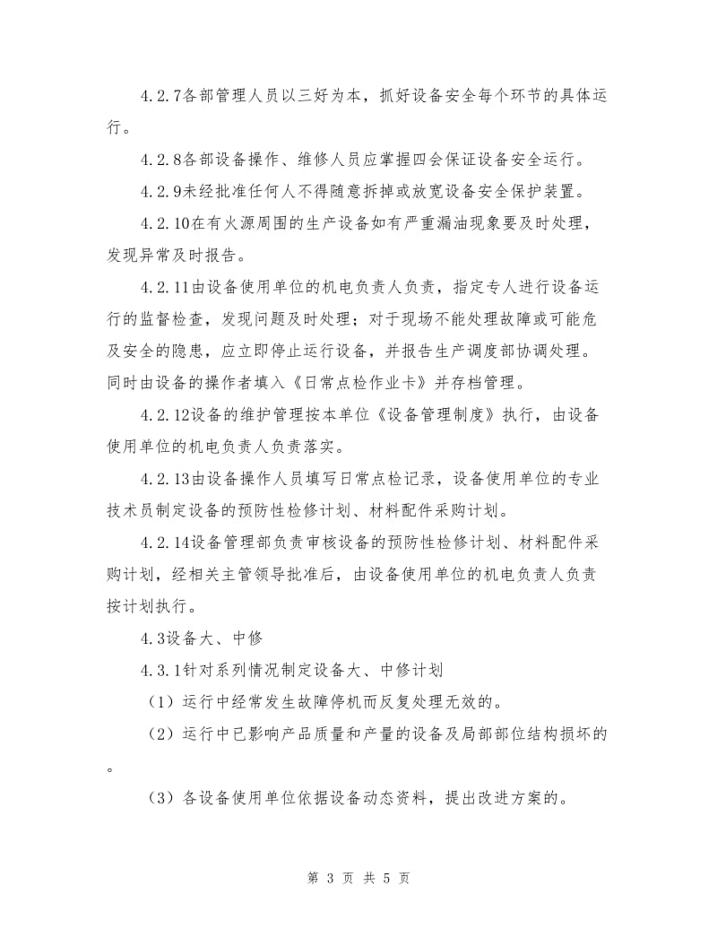 设备安全管理控制程序.doc_第3页