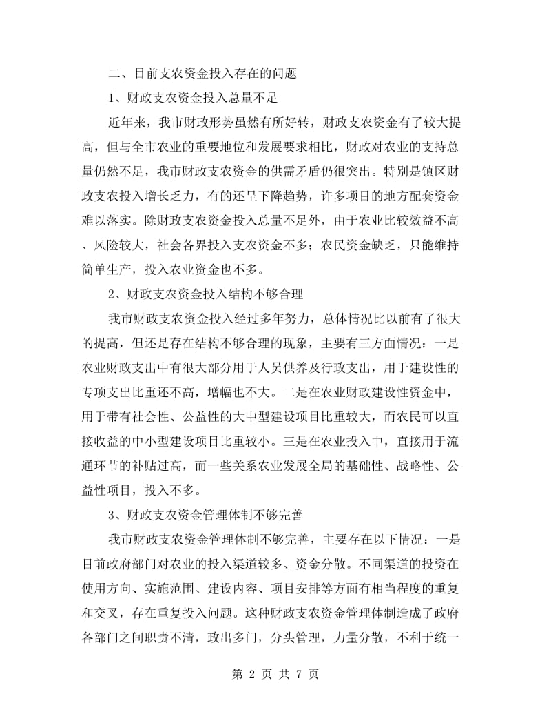 创新支农资金投入调研报告.doc_第2页