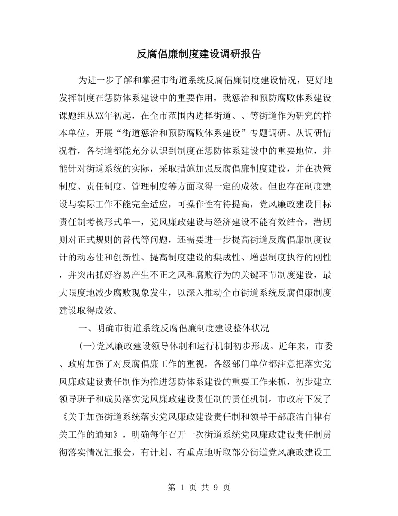 反腐倡廉制度建设调研报告.doc_第1页