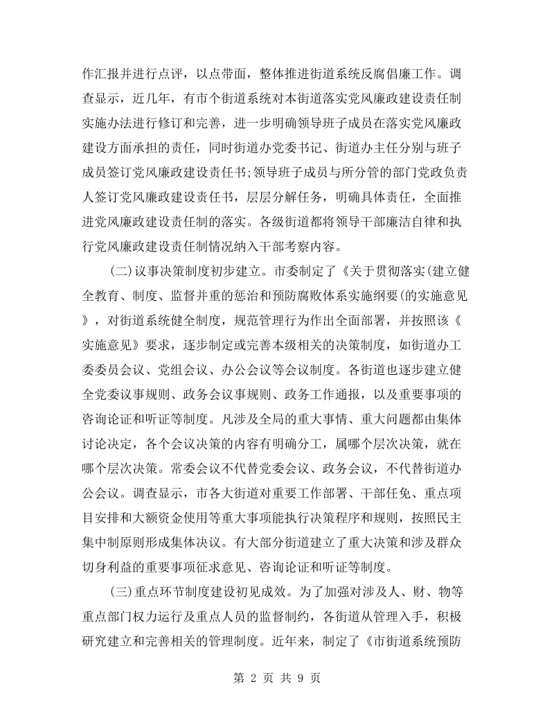 反腐倡廉制度建设调研报告.doc_第2页