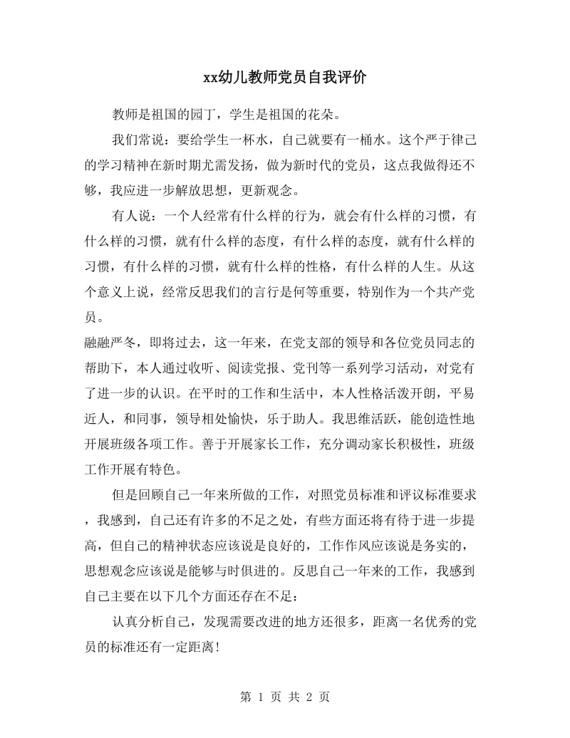 xx幼儿教师党员自我评价.doc_第1页