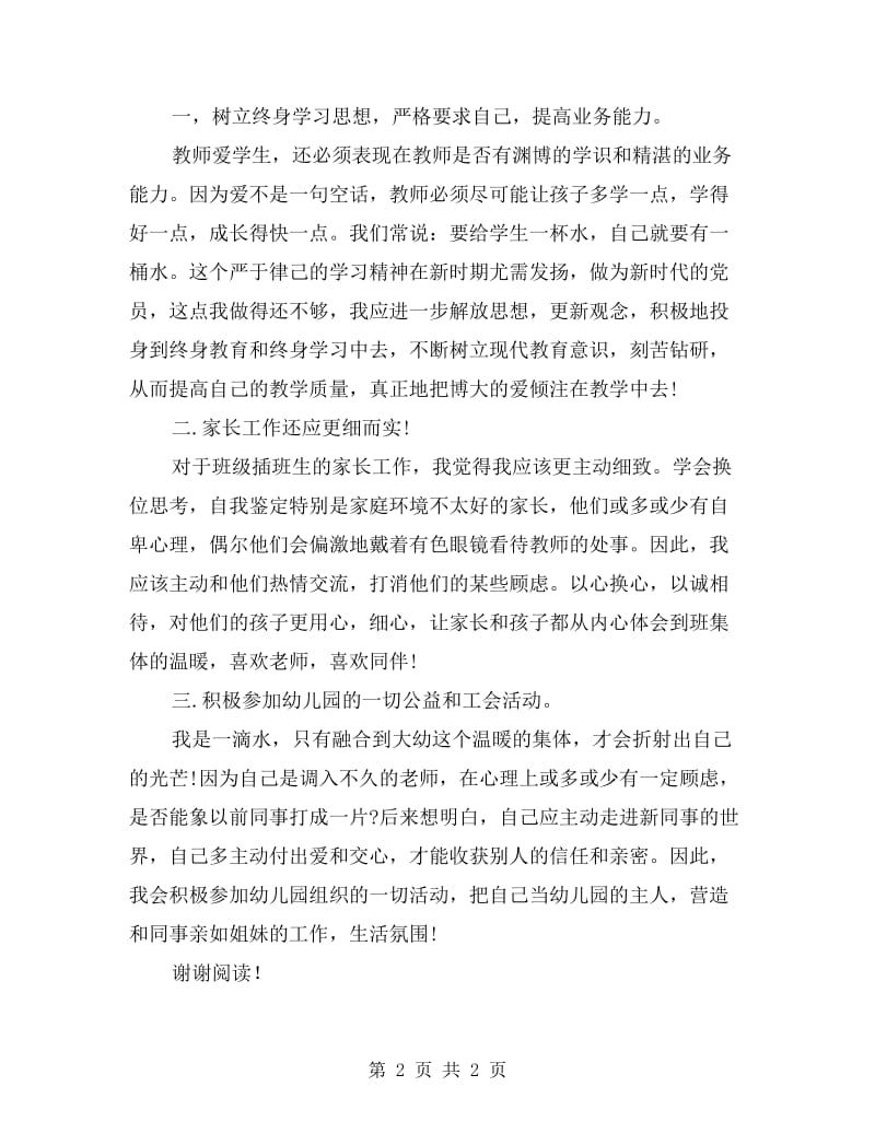 xx幼儿教师党员自我评价.doc_第2页