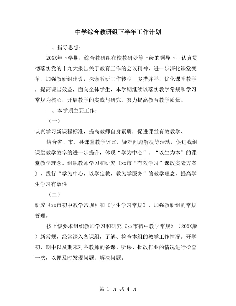 中学综合教研组下半年工作计划.doc_第1页