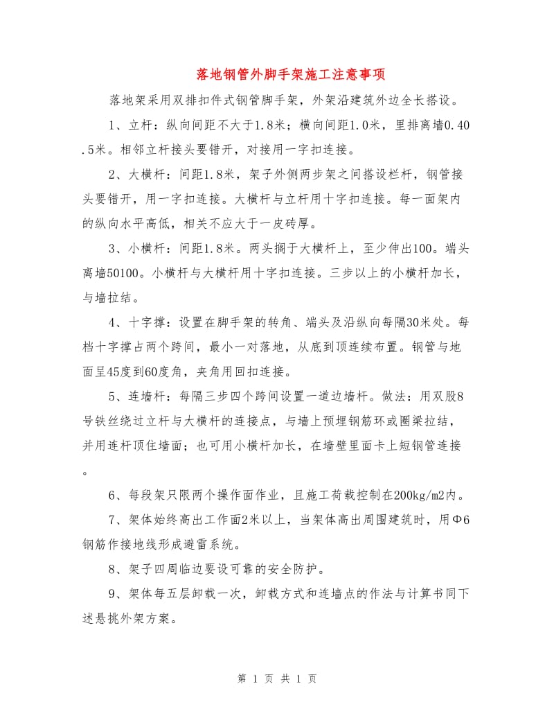 落地钢管外脚手架施工注意事项.doc_第1页