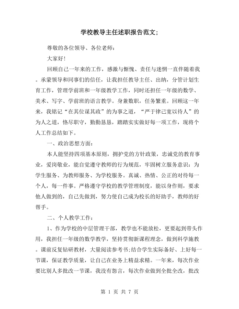 学校教导主任述职报告范文三篇.doc_第1页