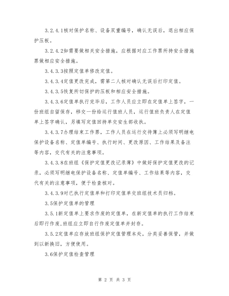 继电保护定值管理办法.doc_第2页