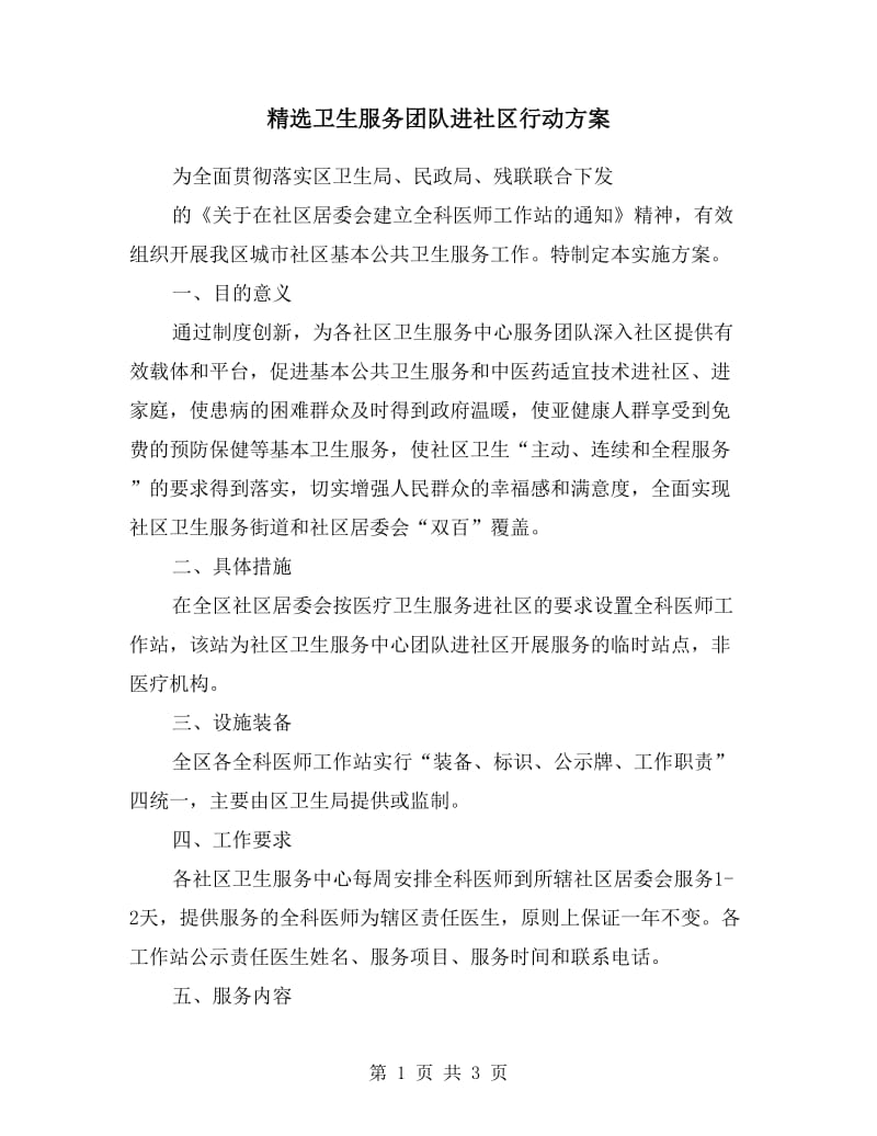 卫生服务团队进社区行动方案.doc_第1页