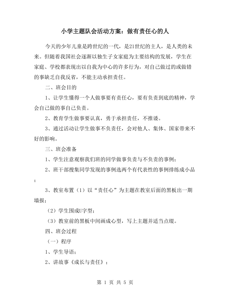 小学主题队会活动方案：做有责任心的人.doc_第1页