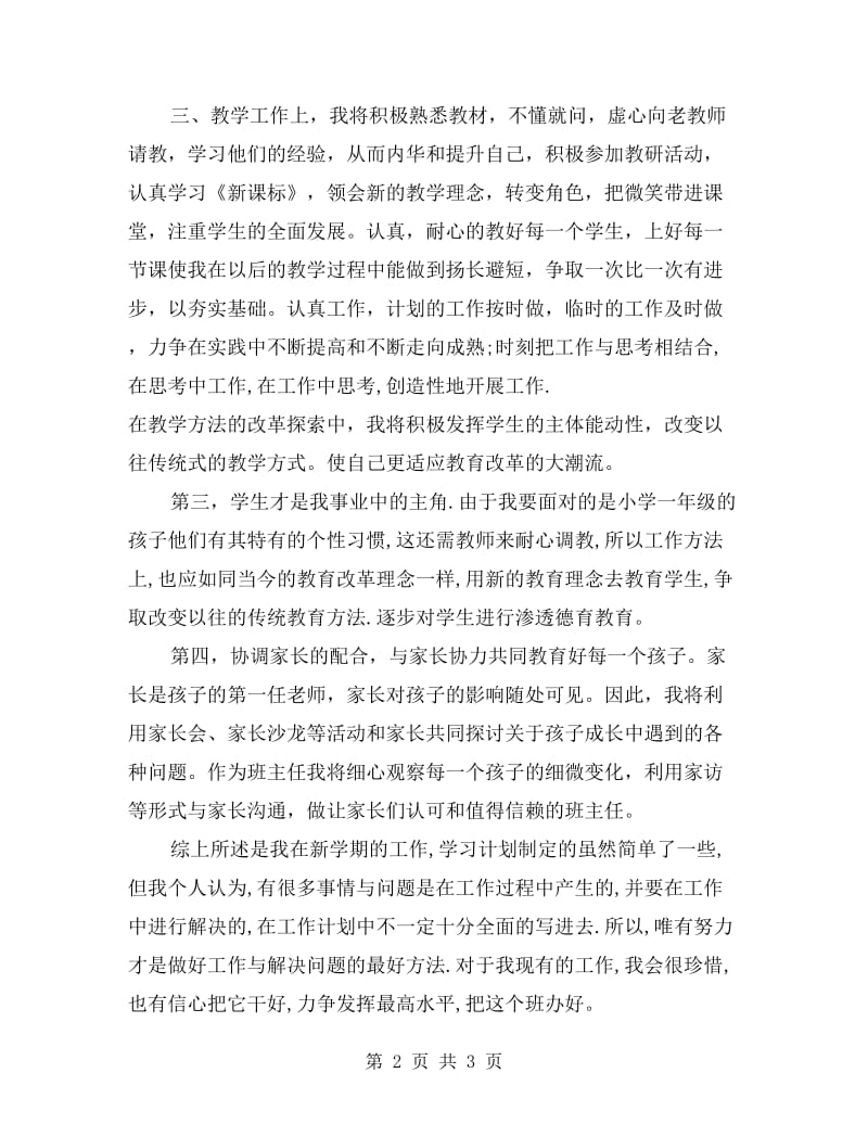 xx年一年级语文老师个人工作计划范文.doc_第2页