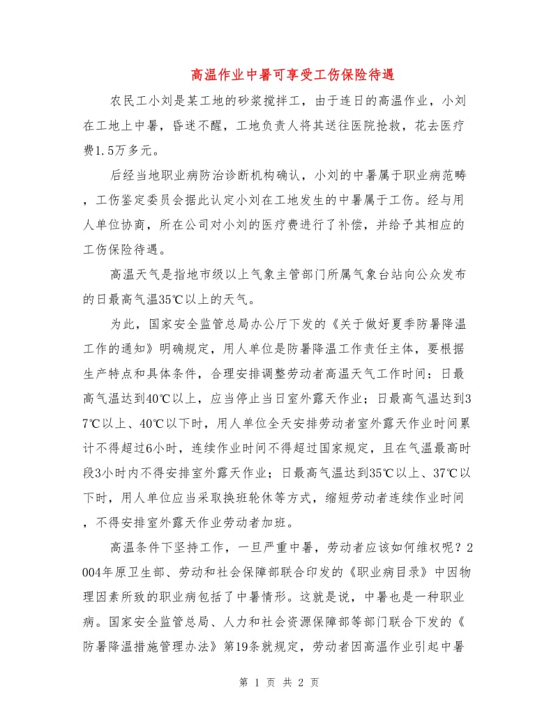 高温作业中暑可享受工伤保险待遇.doc_第1页